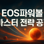 EOS 파워볼 마스터