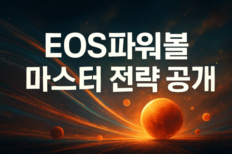 EOS 파워볼 마스터