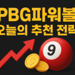 PBG 파워볼 추천 전략