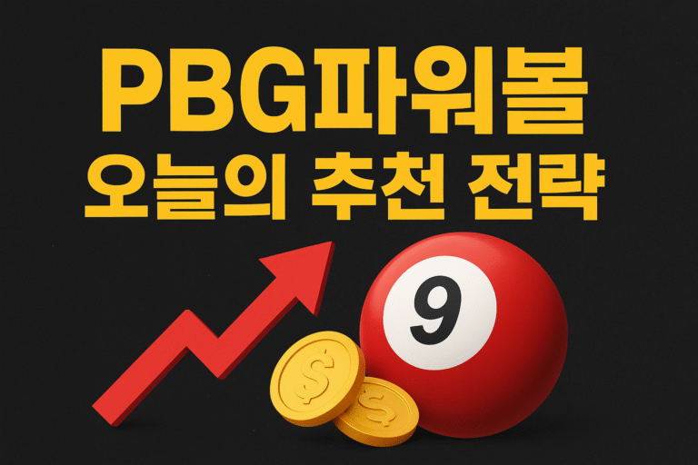 PBG 파워볼 추천 전략