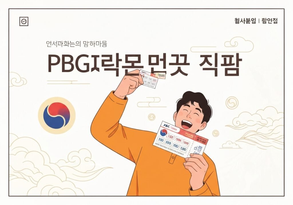 PBG파워볼 나만의 당첨 공식