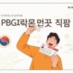 PBG파워볼 나만의 당첨 공식