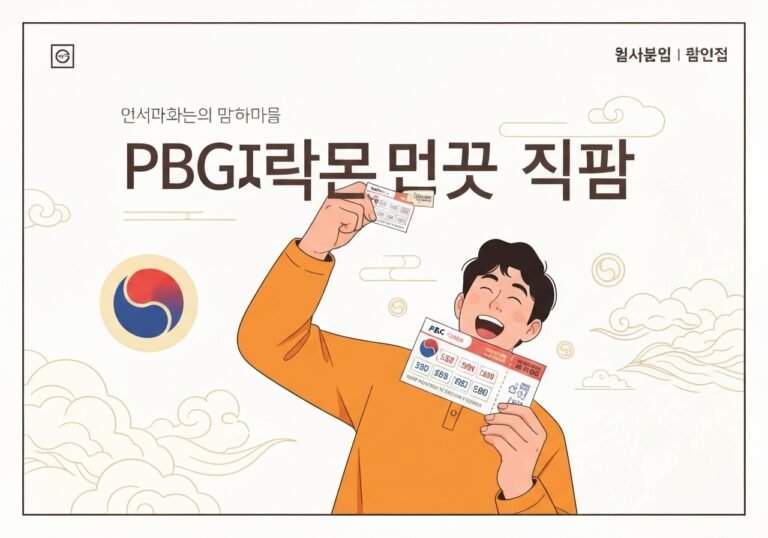 PBG파워볼 나만의 당첨 공식