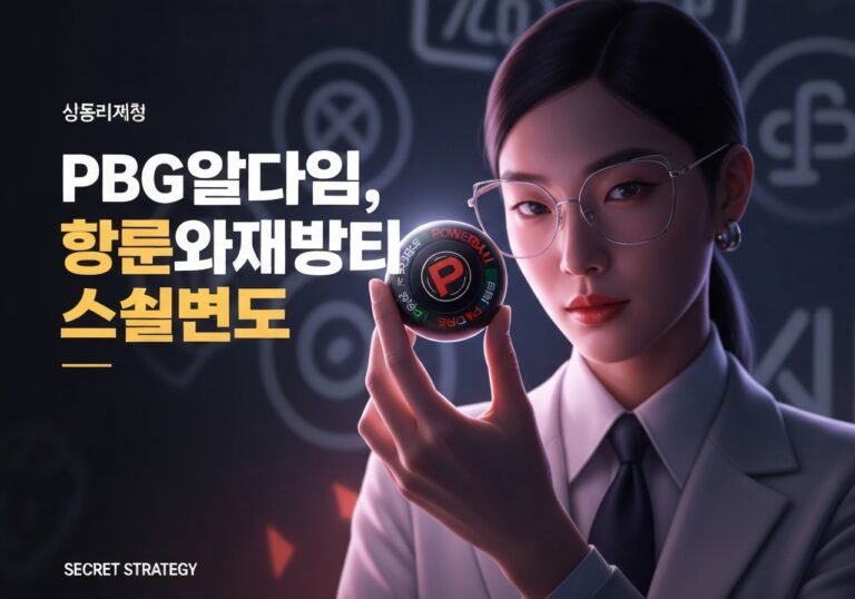 PBG파워볼 나만의 비밀 전략